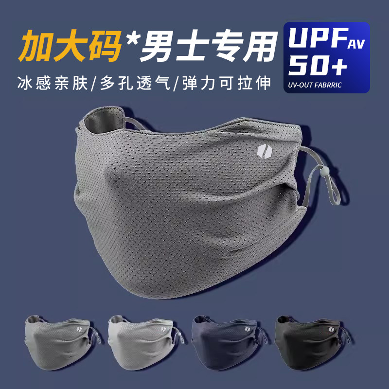 【男士专用】防晒冰丝面罩透气
