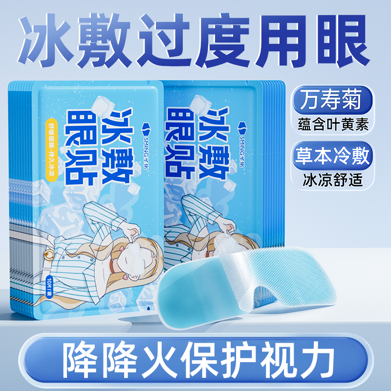 【冰凉舒适】冰敷眼贴降火消眼肿