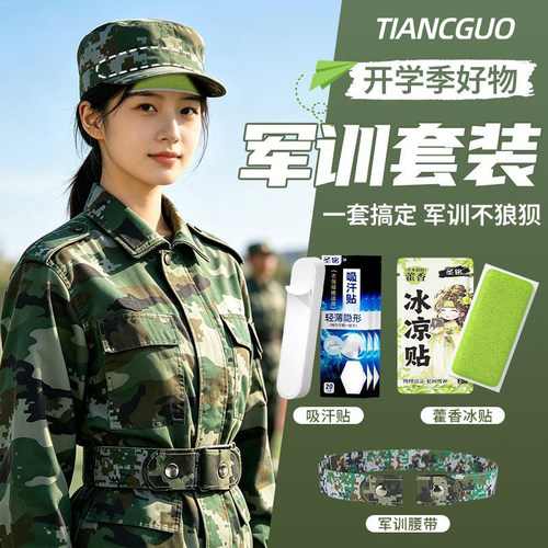 军训神器高弹腰带+冰凉贴+吸汗贴