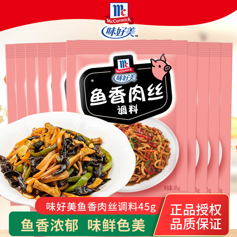 味好美鱼香肉丝调料家常经典川菜配料家用炒菜烹饪酱料地道川菜包