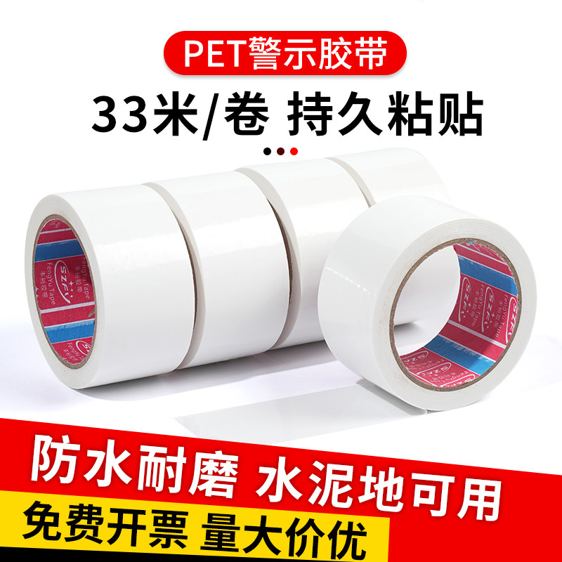 PET白色警示胶带50mm宽
