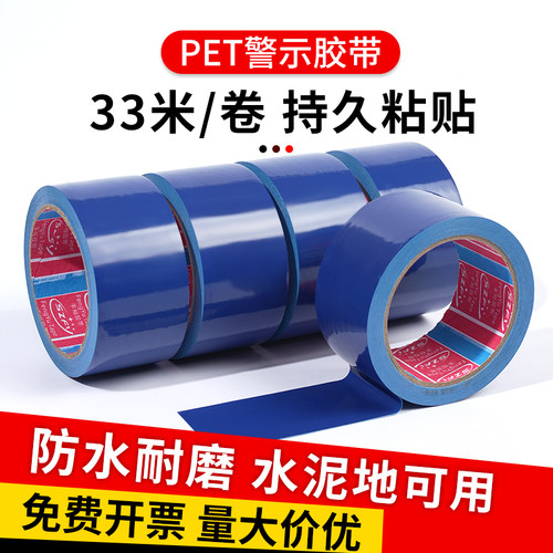 蓝色警示胶带50mm-60mm-80mm