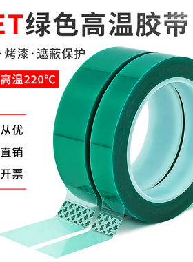 PET绿色高温胶带铝材夹胶玻璃PCB线路板电镀汽车烤漆无痕遮蔽胶带绿色喷涂耐高温胶布酸碱喷塑防烤保护膜100m