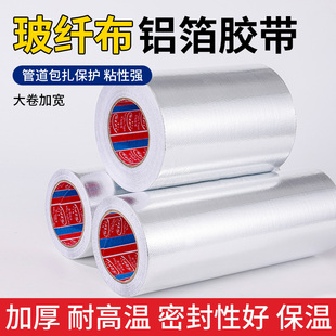 加厚玻纤布铝箔胶带热水器油烟机排烟管道水管密封保温防火耐高温胶带自粘锡箔纸密封防晒隔热高温胶布50米长