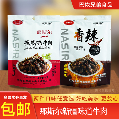 牛肉干新疆特色风味那斯尔nasir香辣孜然味牛肉干烤肉45g包邮发货
