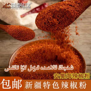 辣椒粉干辣椒新疆特产安集海香辣辣椒粉辣椒面烤鱼调料袋装包邮