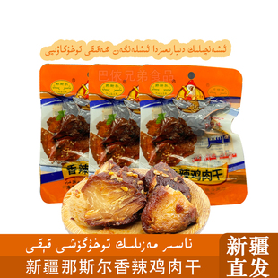 鸡肉干新疆特色风味那斯尔nasir烤肉烤鸡排鸡肉tohu kawipi包邮