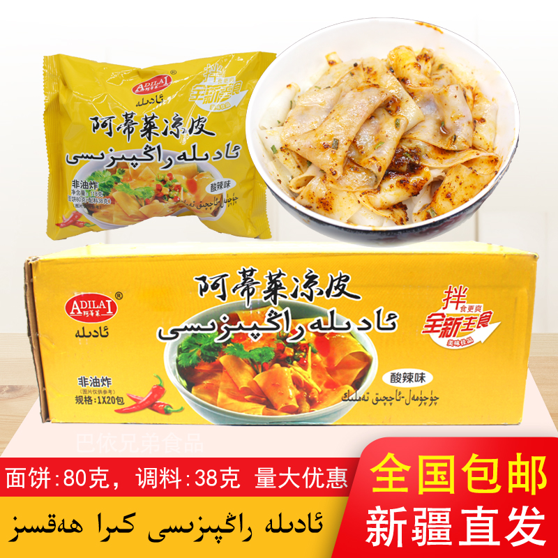 新疆adila阿蒂酸辣味包邮凉皮