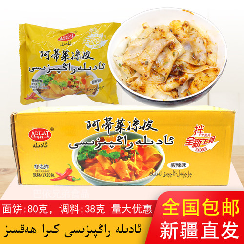 新疆adila阿蒂酸辣味包邮凉皮