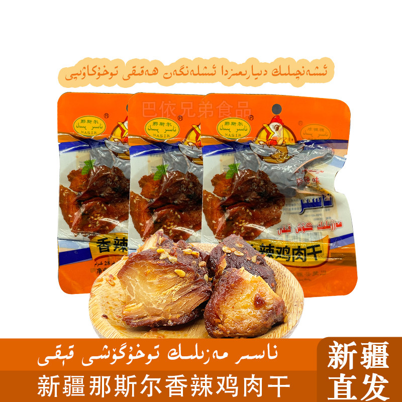 鸡肉干新疆特色风味那斯尔nasir烤肉烤鸡排鸡肉tohu kawipi包邮