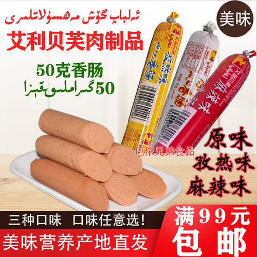 新疆特产伊犁艾利贝芙脆皮肠孜然