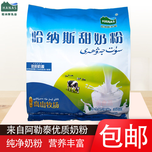 新疆哈纳斯甜牛奶粉独立包装包邮