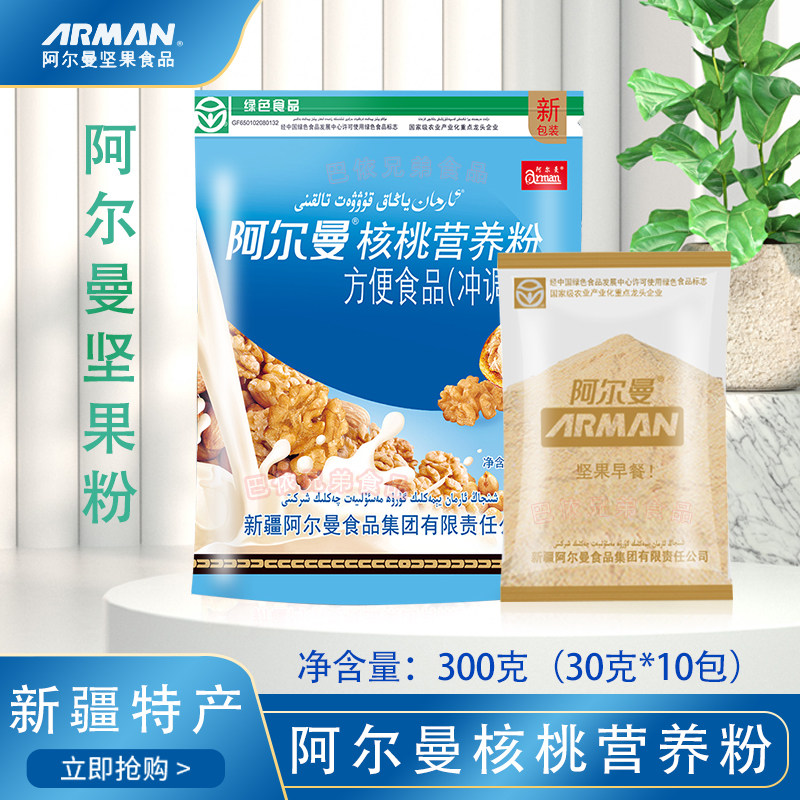 新疆阿尔曼Arman核桃营养粉坚果粉健康方便速溶冲饮绿色早餐食品