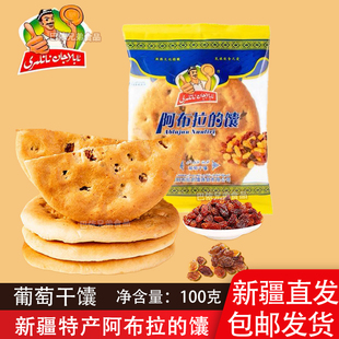 馕正宗阿布拉的馕新疆特产正宗葡萄干馕早餐食谱下午茶配奶茶包邮