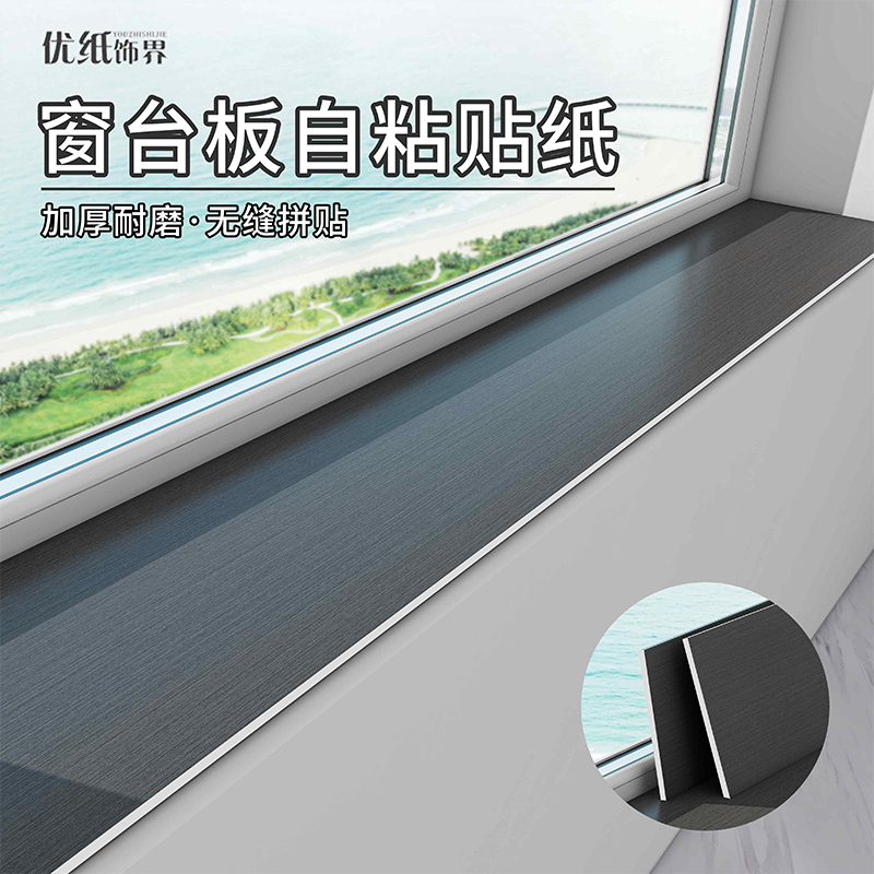 窗台板自粘防水防晒加厚踢脚线客厅阳台飘窗翻新遮丑窗户边框贴纸