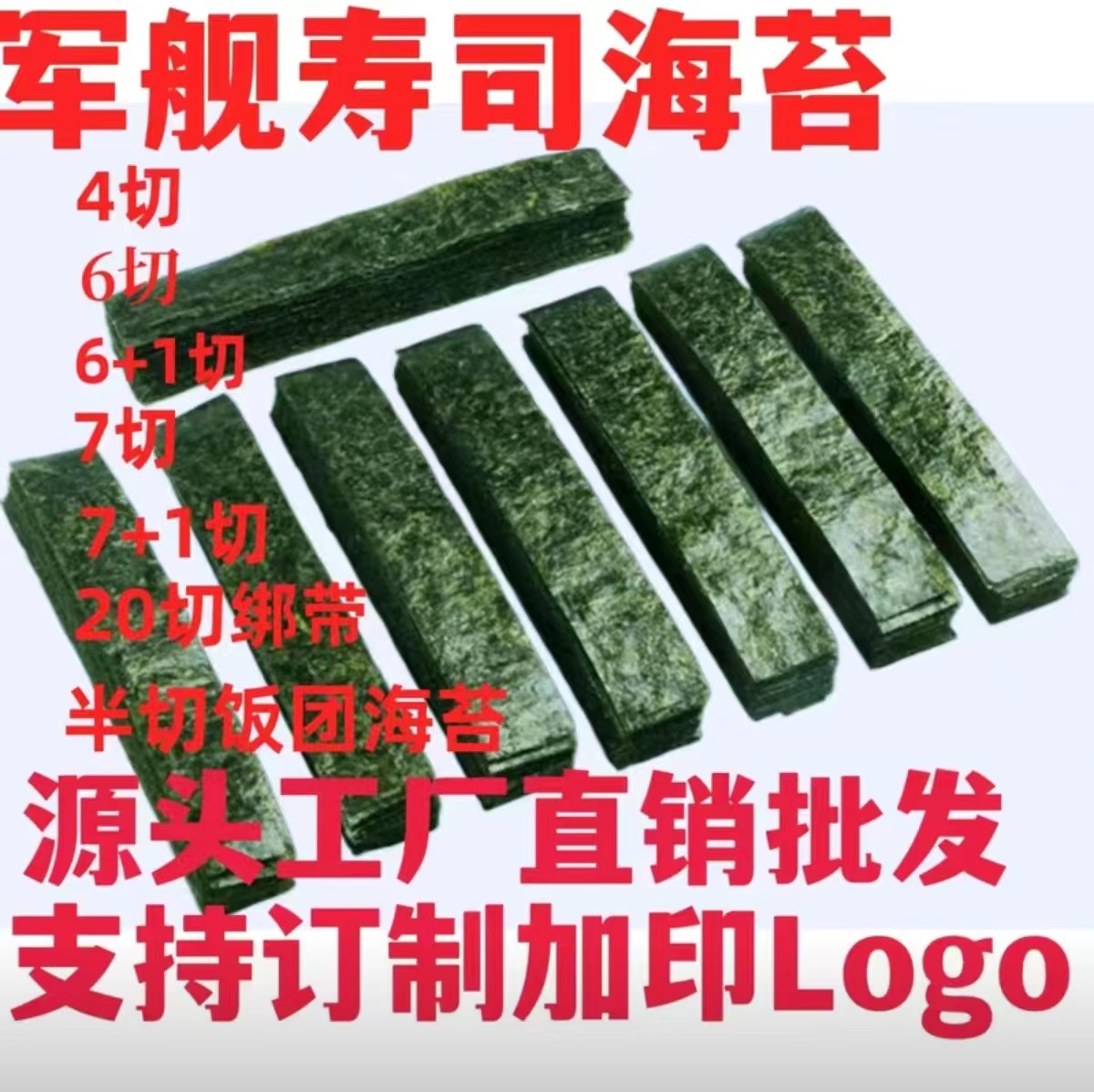 军舰寿司海苔商用6切6+1切7切7+1切20切半切饭团专用手握袋装