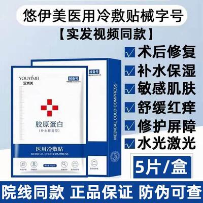 悠伊美医用冷敷贴械号水光针医美术后修复面膜型敏感肌美容院正品