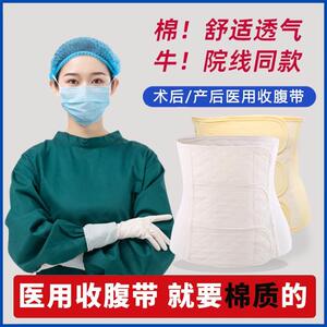 医用收腹带产后产妇专用剖腹产术后束缚带医院同款顺产束腹带纯棉