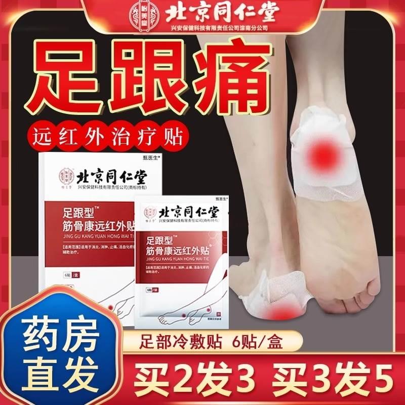 北京同仁堂足跟痛筋膜炎骨刺脚后跟疼痛贴足底腱鞘炎专用膏贴