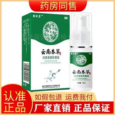 正品康宛堂云南本草白斑皮肤抑菌液50ml花斑汗斑白斑喷雾旗舰店