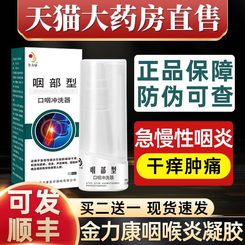 咽喉炎凝胶液喷雾剂急慢性咽炎口咽异物感冲洗器官方正品lw 医疗器械 口咽类修复品 原图主图