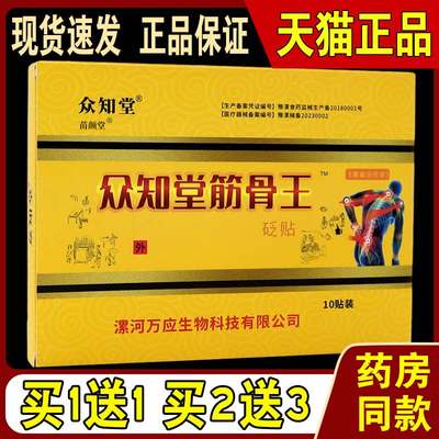 众知堂筋骨王砭贴10贴/盒【天猫正品】颈肩腰腿关节不适缓解贴