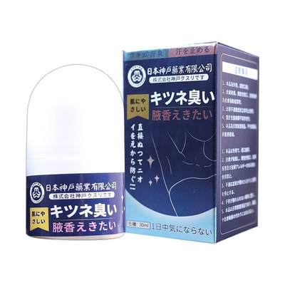 日本神户药业腋香液30ml/支 腋下异味男女通用清新凝香滚珠qq