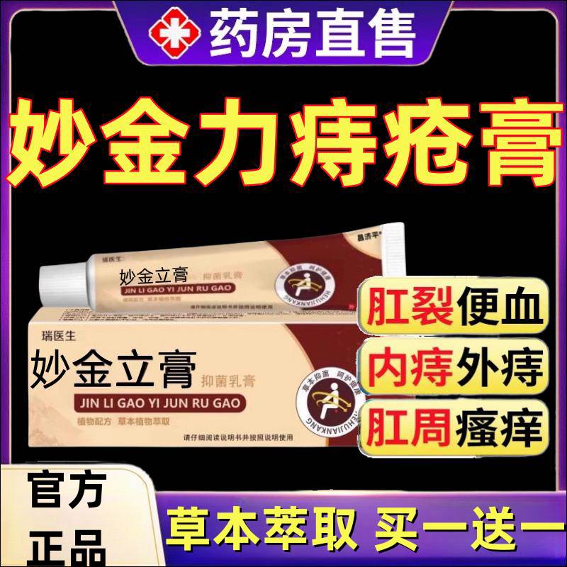 妙金力膏秒金立膏粒利妙金立膏官方正品旗舰店痔疮膏昌济平ln