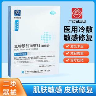 白云山医用冷敷贴面膜型创面敷料敏感肌医美术后激光修复祛痘补水