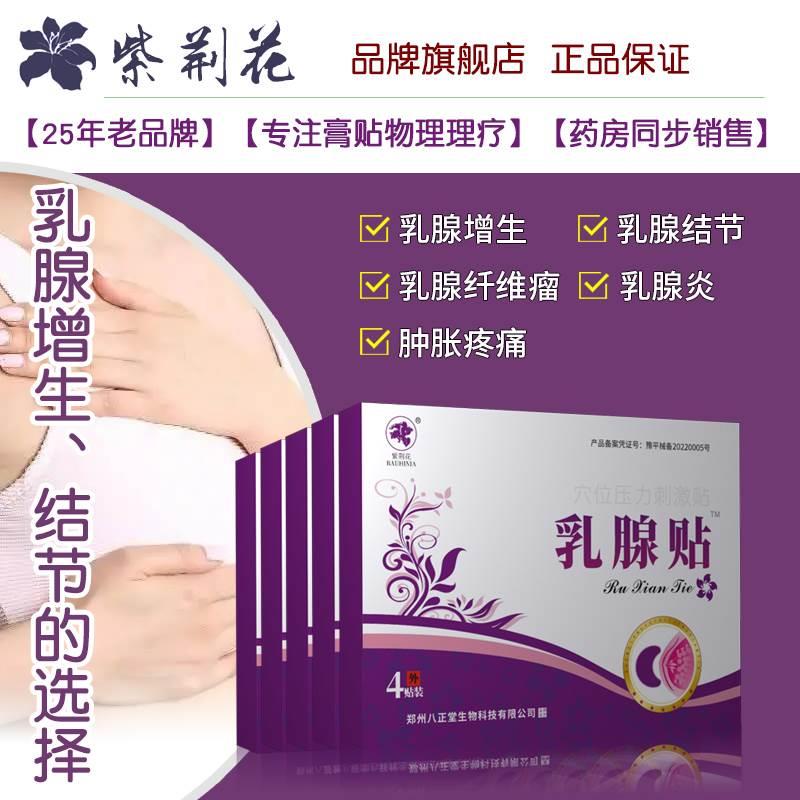 乳腺炎增生膏药贴结节纤维瘤囊肿散结硬块乳房肿块消奶结小叶疏通-封面