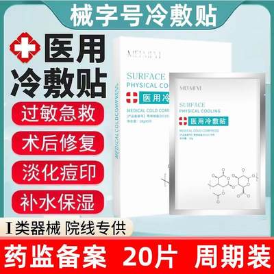 术后修复医用冷敷贴敏感肌微针水光针女补水保湿医美敷面膜型敷料