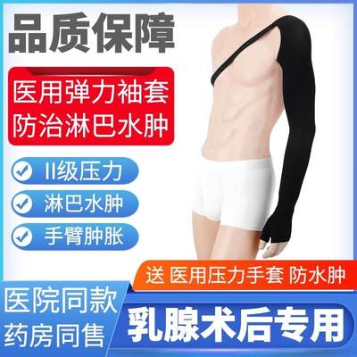 乳腺术后淋巴水肿医用二级弹力袖套压力手臂套绷带手臂肿胀