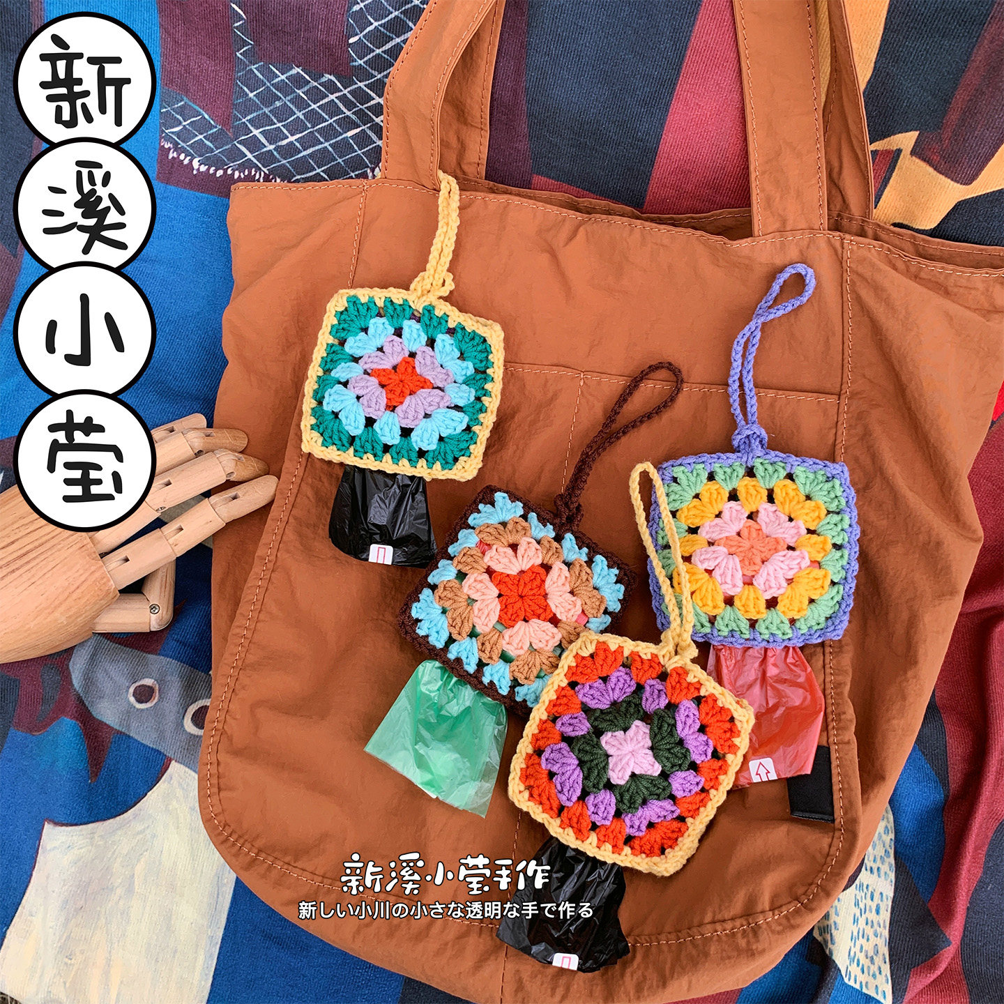 手作钩花片多巴胺便携拾便袋