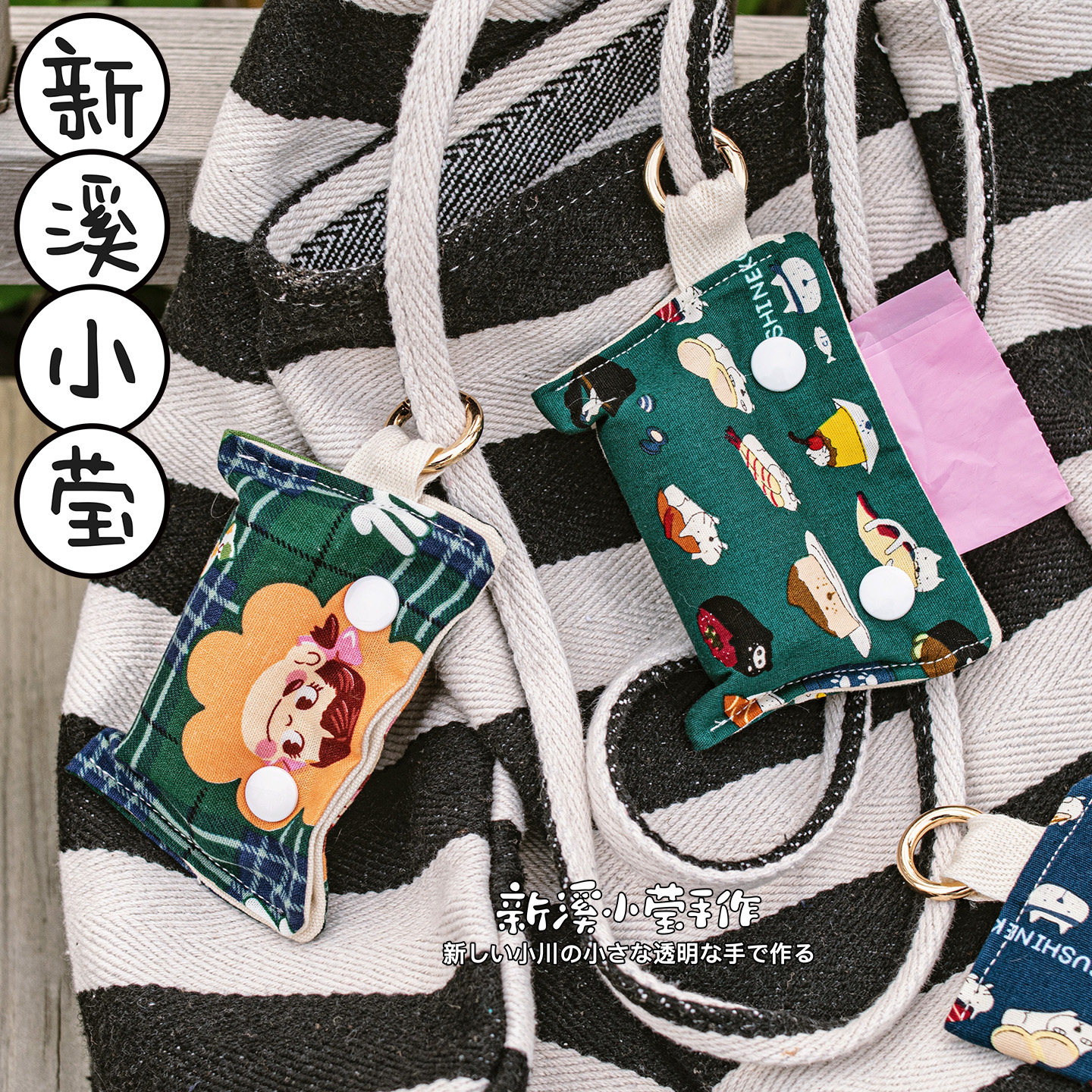 进口布料自制遛狗铲屎捡屎袋小包