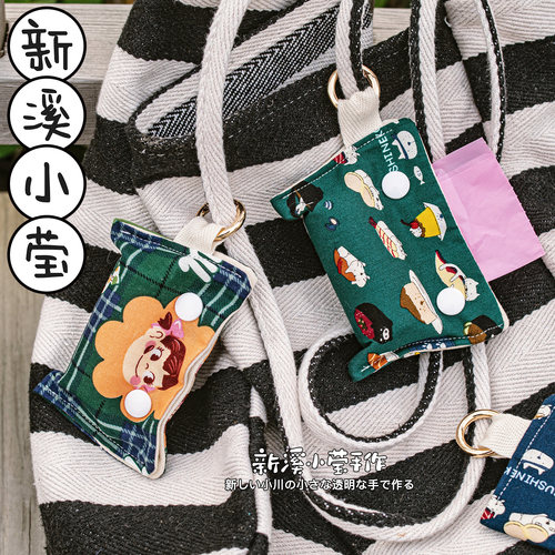 进口布料自制遛狗铲屎捡屎袋小包