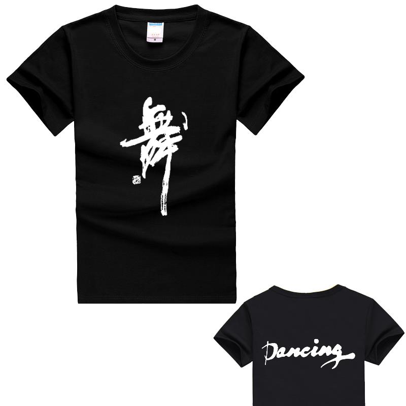 新款包邮纯棉舞蹈练功服上衣成人男女舞字衫广场舞健美操宽松短袖