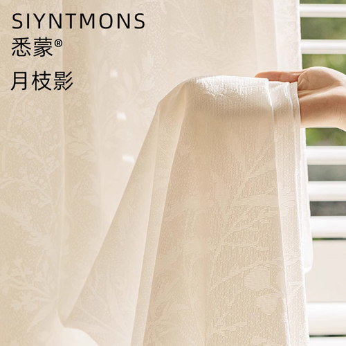 悉蒙 SINUTMONS2025新款月枝影纱帘窗帘客厅纱帘阳台纱帘卧室纱帘