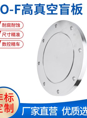 ISO-F高真空盲板固定法兰 304不锈钢ISO-F63/80 堵头100 挡板200