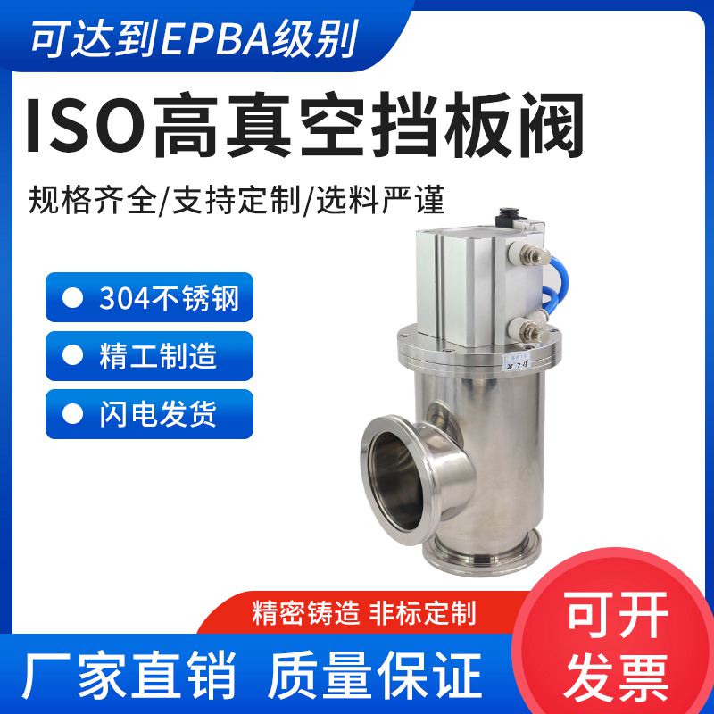 气动高真空挡板阀ISO63/80不锈钢耐高温真空阀门手动高真空阀门