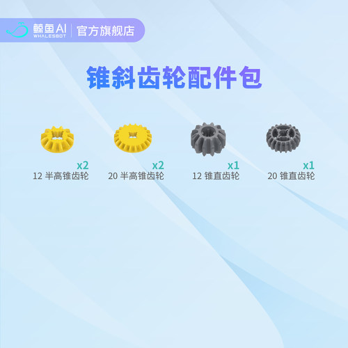 鲸鱼AI 配件 长短 梁 轴  直斜齿轮  销