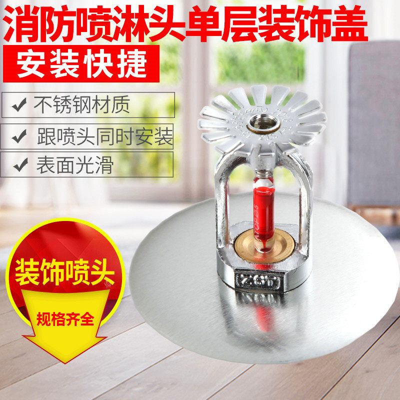 不锈钢消防喷淋头装饰盖 喷淋头装饰圈 下喷专用 喷头装饰盖单碟