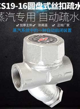 CS19H-16圆盘式内螺纹疏水阀 丝扣蒸汽疏水阀器DN15 20 25 32 40