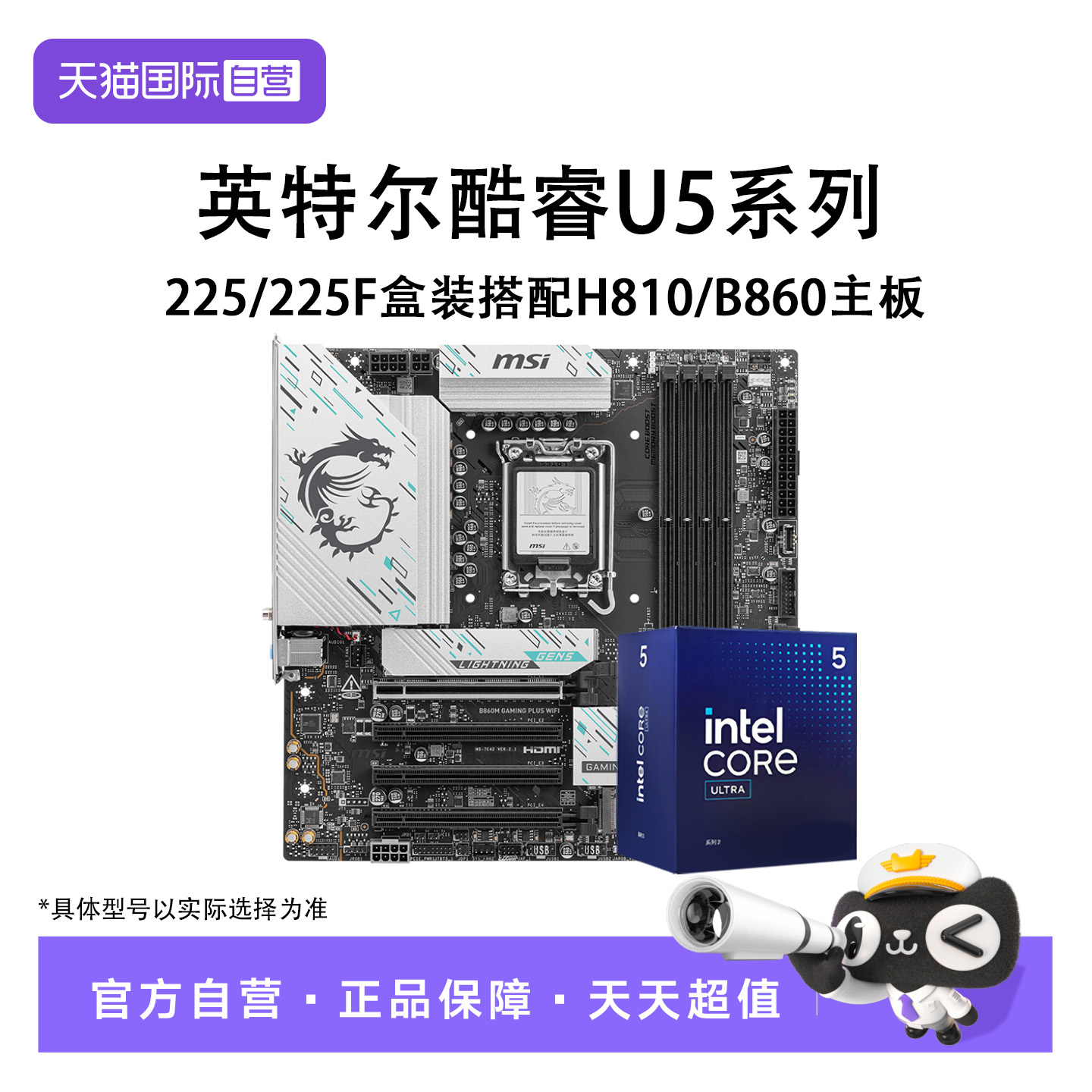 【自营】英特尔Ultra 5 225F/ 225 盒装搭配H810/B860主板CPU套装