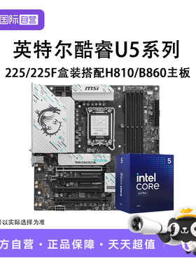 【自营】英特尔Ultra 5 225F/ 225 盒装搭配H810/B860主板CPU套装
