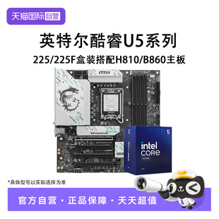 225F 225 搭配H810 英特尔Ultra 盒装 B860主板CPU套装 自营