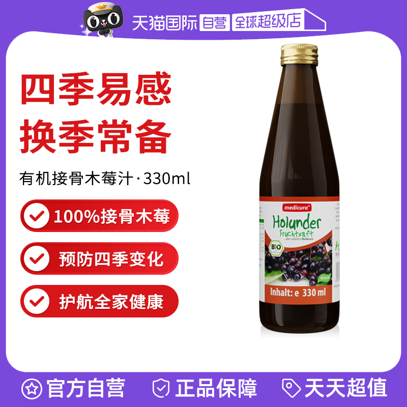 medicura德国接骨木莓果汁成人儿童VC维生素换季常备饮品