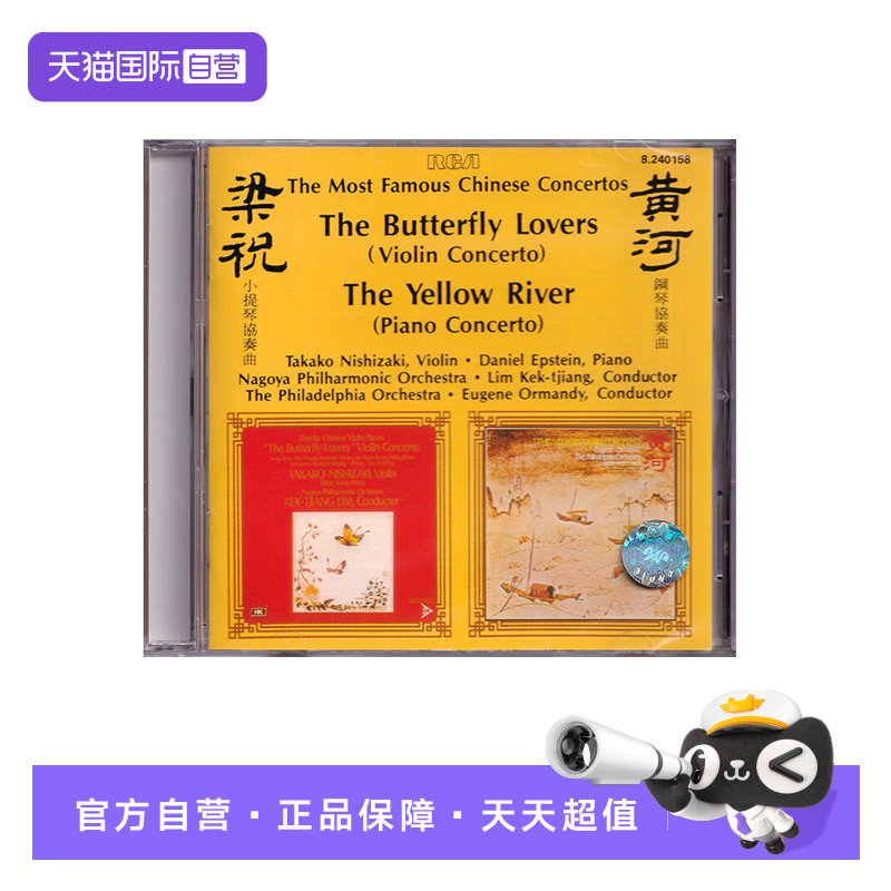 【自营】梁祝小提琴协奏曲 黄河钢琴协奏曲 西崎崇子/艾斯坦 CD