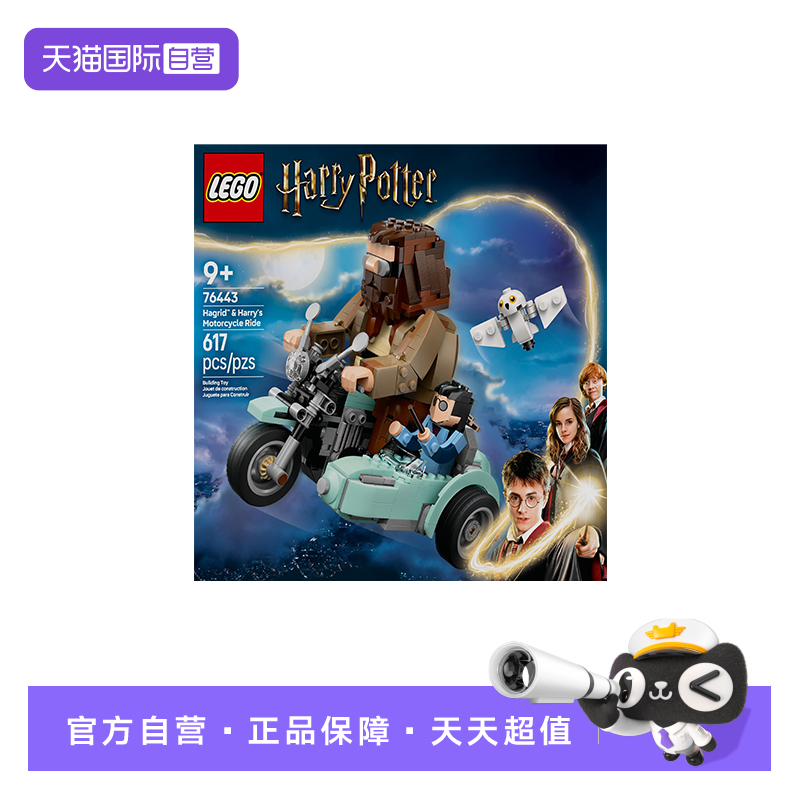 【自营】LEGO乐高76443海格与哈利的摩托车之旅哈利波特系列积木