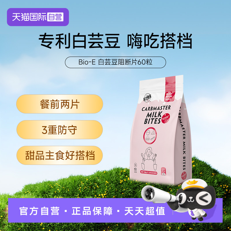 【自营】Bio-E白芸豆咀嚼片碳水白芸豆阻断片水膳食纤维压片糖果 植物集持实拍商品图