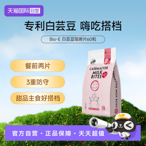 【自营】Bio-E白芸豆咀嚼片碳水白芸豆阻断片水膳食纤维压片糖果